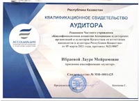 Аудиторская Ибраева